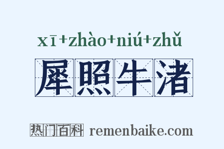 犀照牛渚是什么意思的图片